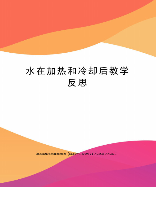 水在加热和冷却后教学反思