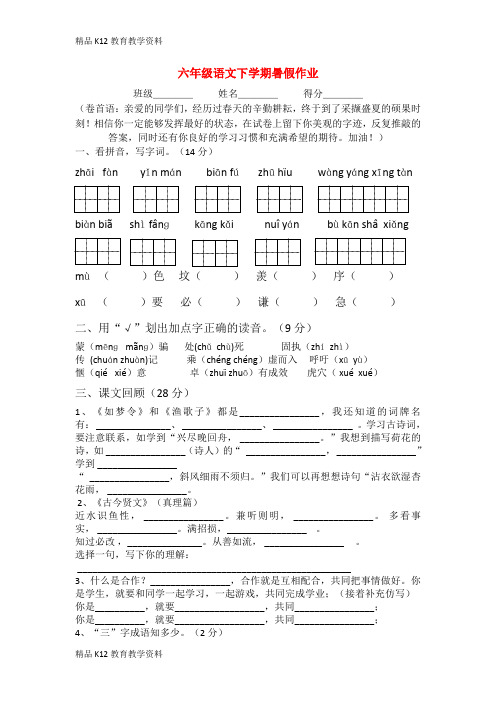 【配套K12】[学习]六年级语文下学期暑假作业2(无答案)苏教版