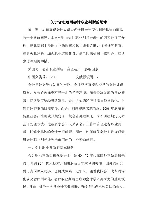 合理运用会计职业判断思考论文