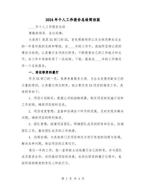 2024年个人工作报告总结简洁版(2篇)
