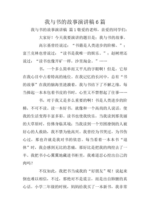 我与书的故事演讲稿6篇