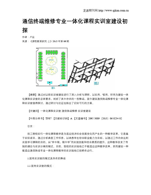 通信终端维修专业一体化课程实训室建设初探