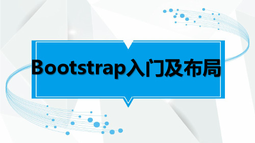 Bootstrap入门与布局教程