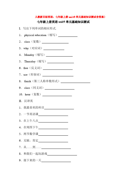 人教新目标英语：七年级上册unit9单元基础知识测试含答案)