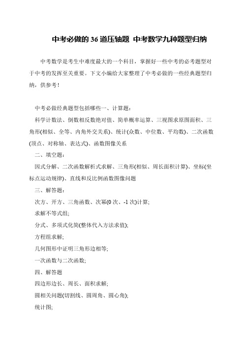 中考必做的36道压轴题 中考数学九种题型归纳