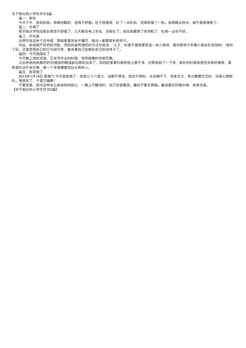 关于呕吐的小学生作文5篇