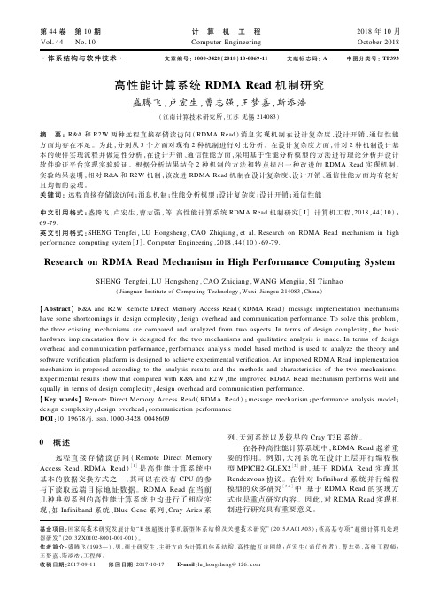 高性能计算系统RDMA Read机制研究