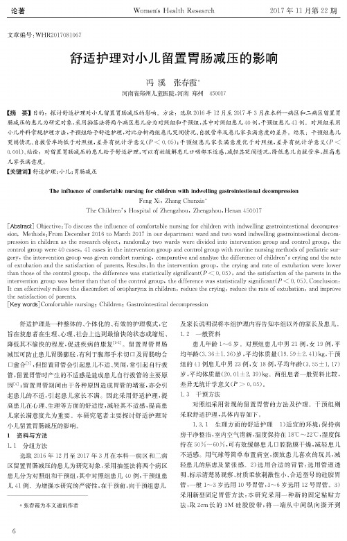 舒适护理对小儿留置胃肠减压的影响