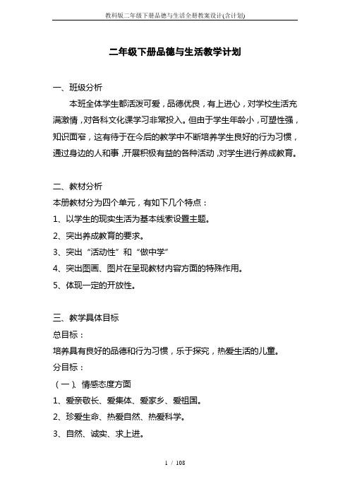 教科版二年级下册品德与生活全册教案设计(含计划)