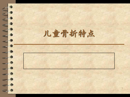小儿骨折PPT课件