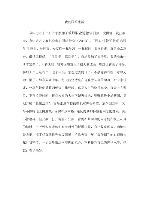 我的国培生活