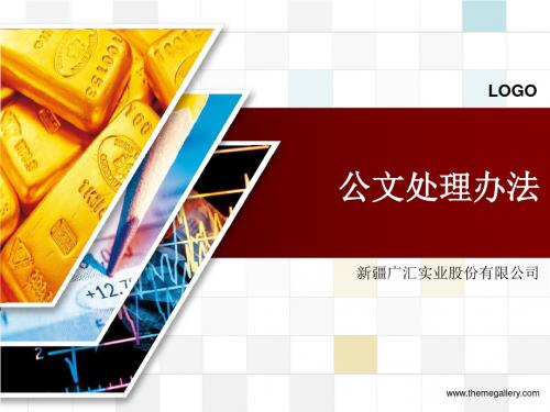 公文处理暂行办法