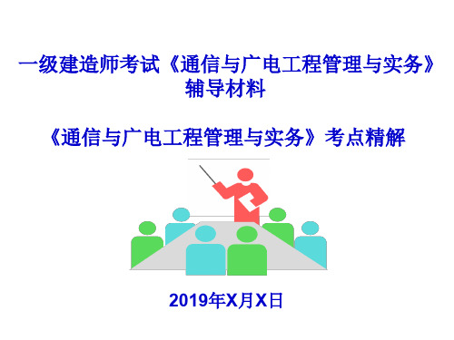 一级建造师考试—《通信与广电工程管理与实务》辅导材料 共277页PPT资料