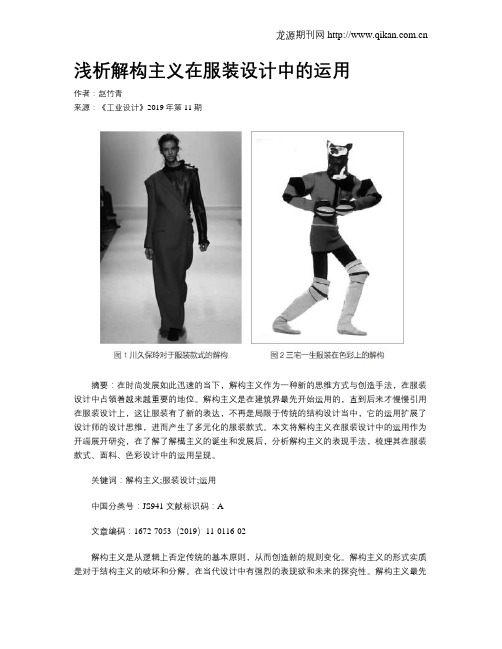 浅析解构主义在服装设计中的运用