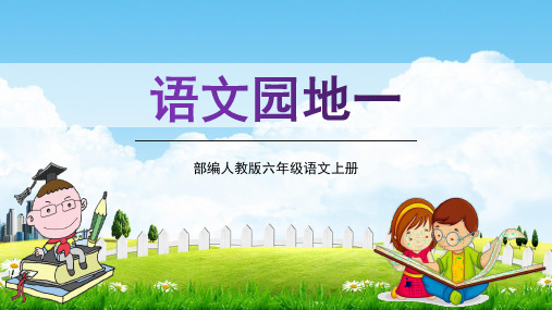 部编人教版六年级语文上册《语文园地一》精品教学课件PPT小学优质名师课件