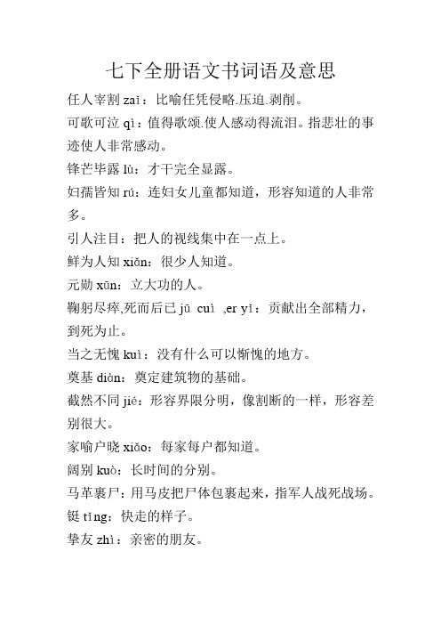 七下全册语文书词语及意思