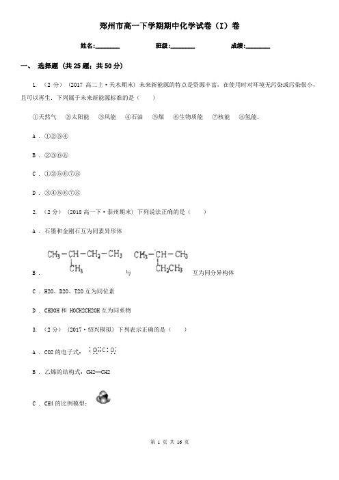 郑州市高一下学期期中化学试卷(I)卷