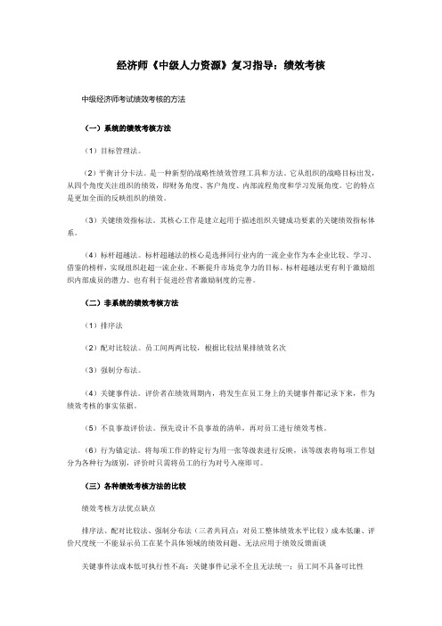经济师《中级人力资源》复习指导：绩效考核