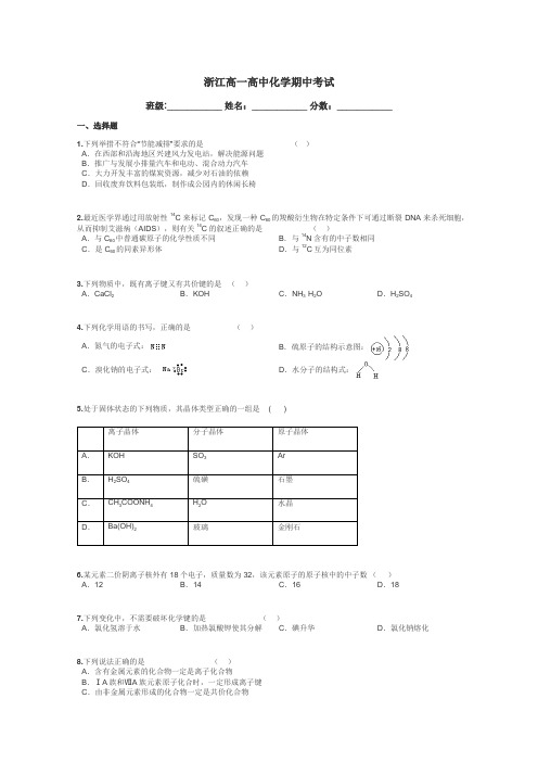 浙江高一高中化学期中考试带答案解析
