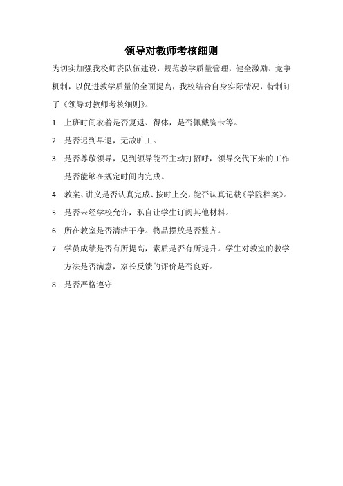 领导对教师考核细则