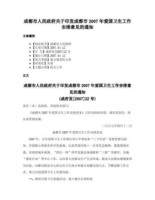 成都市人民政府关于印发成都市2007年爱国卫生工作安排意见的通知