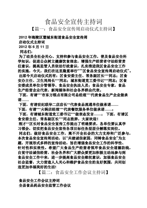 食品安全宣传主持词