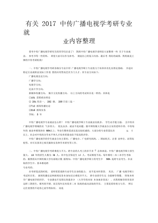 有关2017中传广播电视学考研专业就业内容整理