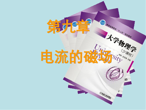大学物理学第九章 电流的磁场