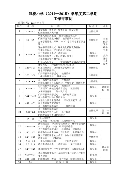小学2015年春季工作行事历