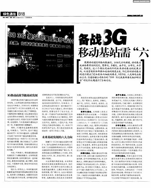 备战3G 移动基站需“六维演进”