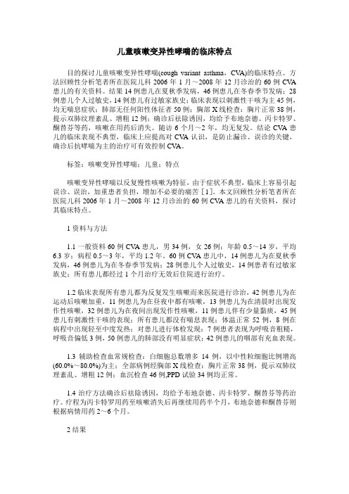 儿童咳嗽变异性哮喘的临床特点