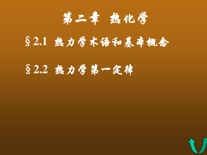 热学中的术语与基本概念