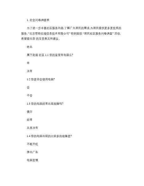 社区服务调查问卷(精)