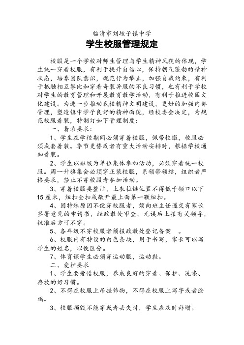 临清市刘垓子镇中学学生校服管理规定