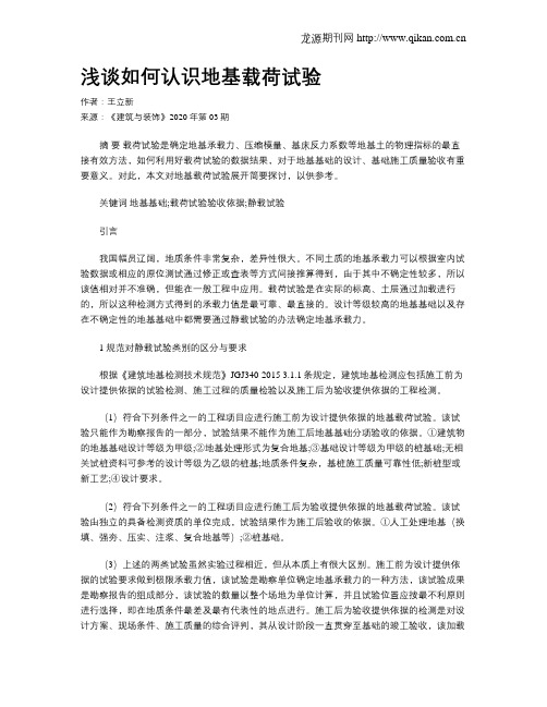 浅谈如何认识地基载荷试验