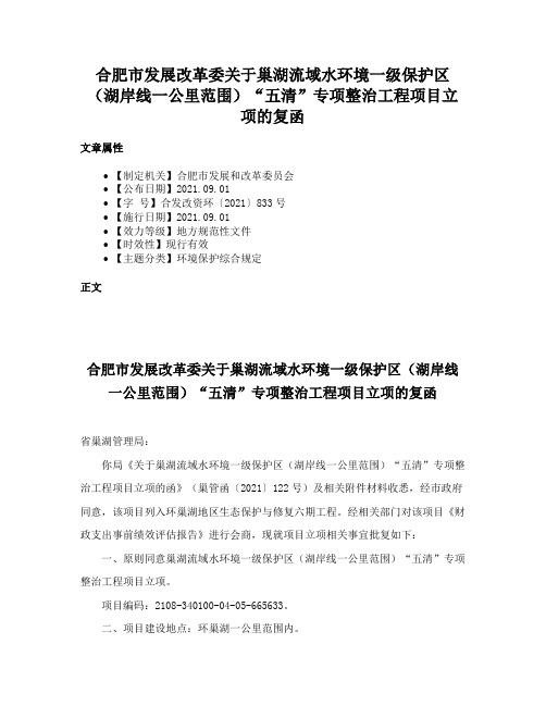 合肥市发展改革委关于巢湖流域水环境一级保护区（湖岸线一公里范围）“五清”专项整治工程项目立项的复函