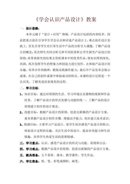 人教版八年级美术上册：活动二《学会认识产品设计》教案 -推荐