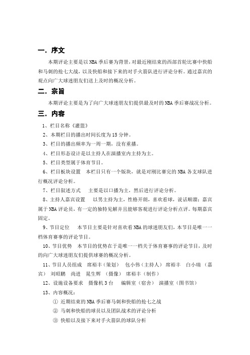 电视新闻评论节目策划——灌篮