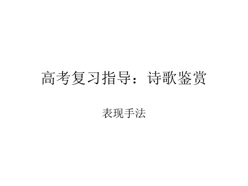 高三语文(诗歌鉴赏[表现手法])