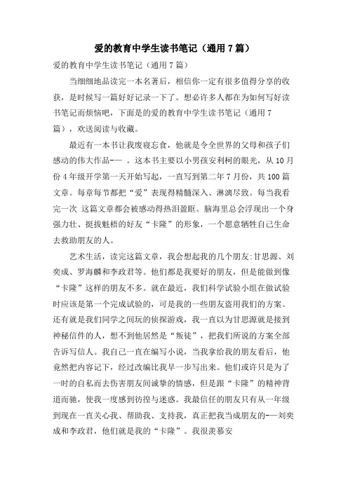 爱的教育中学生读书笔记(通用7篇)