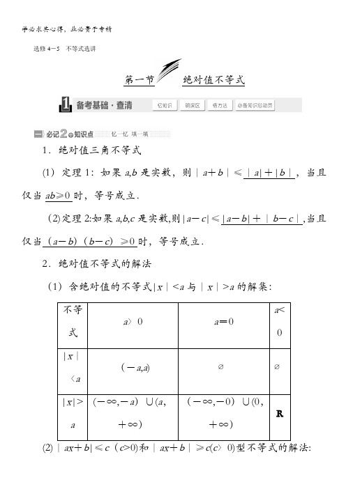 2014-2015学年高三数学(湘教版 文)一轮复习【精品讲义】教案：选修4-5 不等式选讲