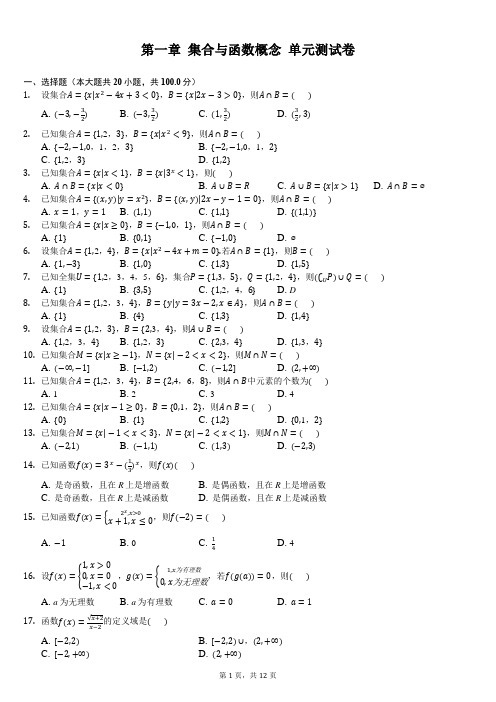 第一章 集合与函数概念 单元测试卷(容易型,含答案解析)