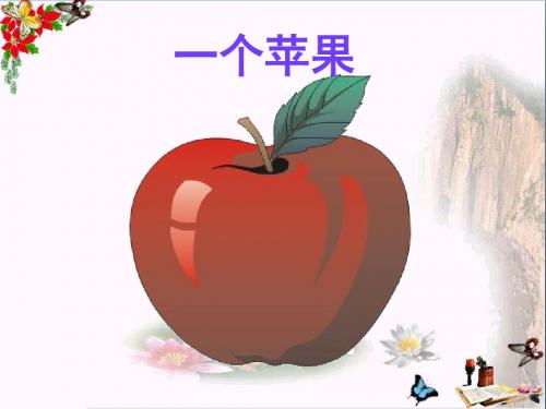 四年级语文上册 第八单元 一个苹果课件1 西师大版