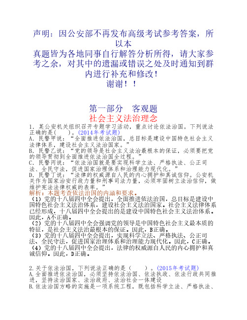 2013年-2016年公安部高级执法资    格考试试题解析