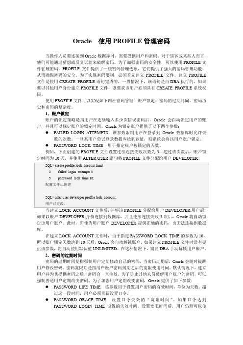 Oracle  使用PROFILE管理密码