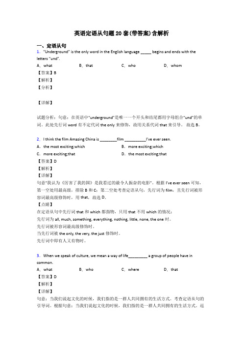 英语定语从句题20套(带答案)含解析