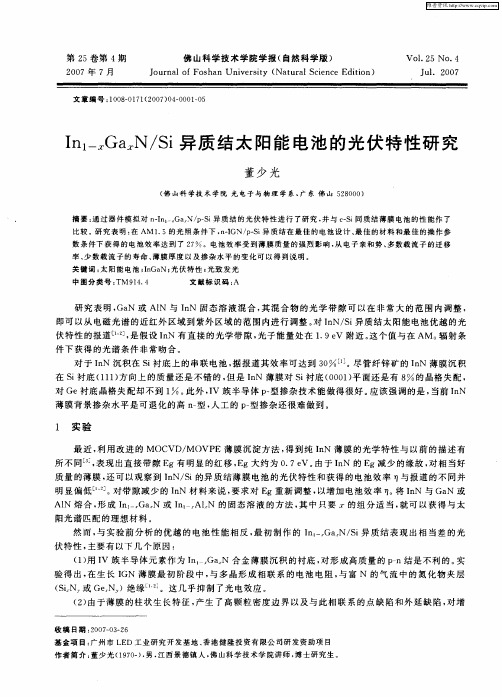 In1-xGaxN／Si异质结太阳能电池的光伏特性研究