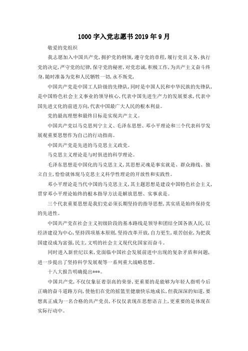 最新-1000字入党志愿书2019年9月 精品