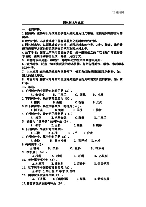 园林树木学试题及答案