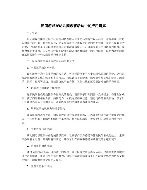 民间游戏在幼儿园教育活动中的应用研究